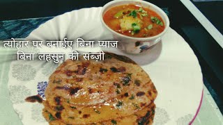 त्योहार पर बनाईए बिना प्याज बिना लेहसून की रसेदार सब्जी और मसला परांठा 🥰😍😊☺🥲😄😃parantha shorts [upl. by Atte822]