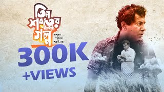 Tin Shoroter Golpo  Bioscope Original  Full Drama  Bangla New Natok 2023  Mosharraf Karim [upl. by Omrellug]