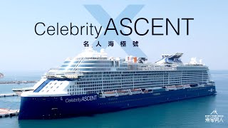 帶外母坐郵輪 名人海極號 Celebrity Ascent with the InLaws [upl. by Oileduab]