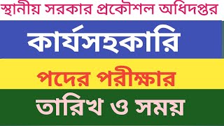 কার্যসহকারি পদে নিয়োগ পরীক্ষার তারিখ।।স্থানীয় সরকার প্রকৌশল অধিদপ্তর।। lged [upl. by Bernat78]