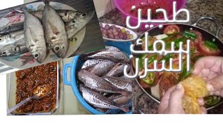 Poisson le chinchard طجين سمك الشرن [upl. by Levona]