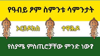 የፆሙ ስምንቱ ሳምንታት  Orthodox Christian about fasting  Great Lent mahtot [upl. by Ybbob]