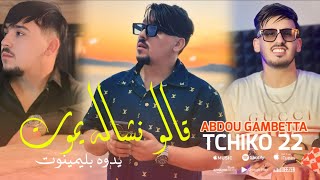 Abdou Gambetta Galo Nchalah Ymot Yadoh Ba Liminot Avec Tchiko22  2024 [upl. by Pate447]