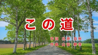 この道｜歌詞付き｜日本の歌百選｜この道はいつかきた道 [upl. by Fein]