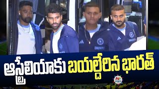 LIVE  ఆస్ట్రేలియాకు బయల్దేరిన భారత్  NTV Sports [upl. by Fisuoy]