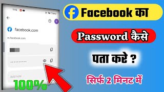 Facebook Ka Password Kaise Pata KareHow to see facebook password 2024 new method android phone [upl. by Etram]