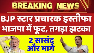 अभी अभी BJP स्टार प्रचारक और सांसदों loksabha election 2019  modi rahul gandhi [upl. by Micky]