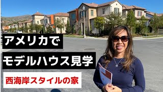 カリフォルニアでモデルハウス見学 西海岸インテリアのトレンドと新築の売られ方 [upl. by Ebaj876]