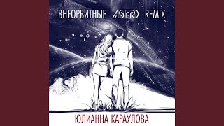 Внеорбитные Astero Club Remix [upl. by Hippel868]