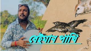 বেইমান পাখি।। Beiman Pakhi।। Lyrics  Eshak Sarkar।। Tune Mannan Mohammad।। Cover Shojol।। [upl. by Hernando]