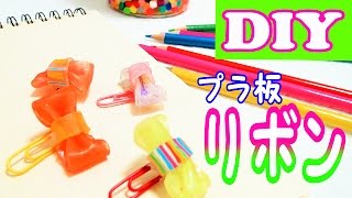 リボンの作り方♡プラ板で立体リボン作り【DIYplastic sheet】 [upl. by Daahsar]