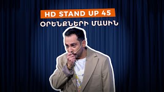 HD Stand Up 45 New Season  Օրենքների մասին [upl. by Fenny]