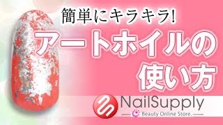 誰でも簡単にキラキラ！アートホイルを使ったテクニック【ジェルネイルアート編】Glitter anyone to easily Technique that uses a foil Art [upl. by Ahsienahs]