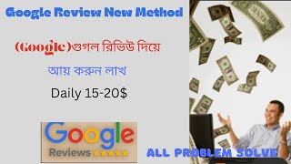 Google Maps Review করে ইনকাম করুন  Review notlive Problem solved Earn Money online [upl. by Trik]