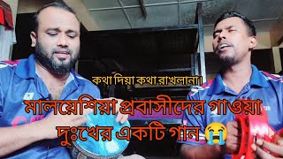 কথা দিয়া কথা রাখলানা। প্রবাসীদের গান।পাগল হাসানের।banglagaan baulgaan pagolhasan trendingsong [upl. by Orford]