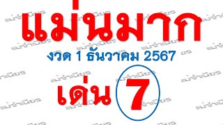 Preeminent มาแล้ว เลขเด็ด หวยแม่นมาก 2ตัวบนล่าง งวดวันที่ 1 ธันวาคม 2567 [upl. by Ramsey]