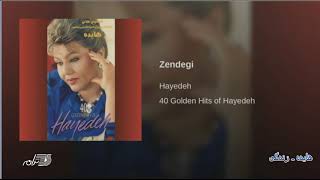 Hayedeh  Zendegi هایده ـ زندگی [upl. by Witha]