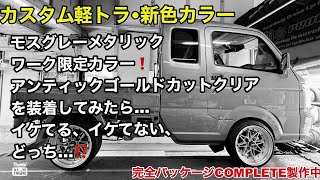 【カスタム軽トラ･新色カラー】翔タイム504スーパーキャリイの🩶モスグレーメタリックで製作中❗️ホイールは限定カラー‼️販売車両🛻 翔プロデュース カスタム 軽トラック [upl. by Anirtruc]