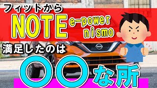 【NOTEepowerニスモ】フィットRSから乗り換えた感想 [upl. by Brigham889]