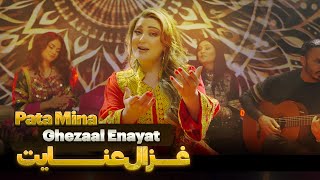 Ghezaal Enayat  Pata Mina New Pashto song 2024 غزال عنایت  پته مینه پشتو سندره [upl. by Thornton678]