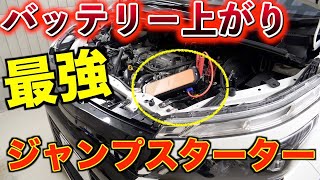 【充電不要・安全】バッテリー上がりの車を5分で救援‼︎ Autowit Super Cap2 ジャンプスターター [upl. by Raimundo]