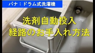 パナソニックドラム式洗濯機の洗剤自動ポンプのお手入れ方法の動画です。動画のようにセットしてお湯が減れば正常ですが減らない場合は洗剤自動投入ポンプの交換が必要になります。＃経路のお手入れ ＃パナ [upl. by Schaeffer]