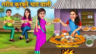 गरीब कुरकुरे चाट वाली  Garib Chaat Wali  Saas Bahu Ki Kahani  Garib Ki Kahani  Hindi Story [upl. by Brinna341]