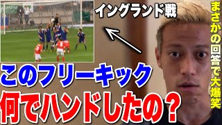 【爆笑】あのフリーキックなんでハンドしたの？まさかの回答で大爆笑【本田圭佑 切り抜き】【イングランド 日本 本田圭佑 フリーキック】 [upl. by Anorahs633]