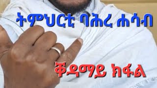 ትምህርቲ ባሕረ ሐሳብ 1ይ ክፋል  Bahre Hasab Course Part 1 [upl. by Koziara]