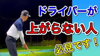 ドライバーが上がらない人の特徴。原因。練習方法。理想的な弾道で飛ばすには？ [upl. by Yticilef]