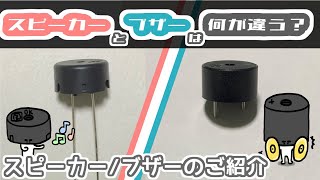 【電子工作入門】スピーカーとブザーの鳴らし方と使い分け【電子部品の目次 11】 [upl. by Ahsikam183]