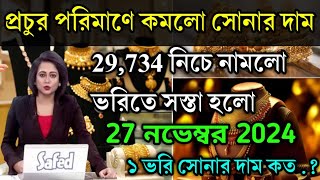 aaj ke sonar dam koto  প্রচুর পরিমাণে কমলো হলমার্ক সোনার দাম  today gold rate ajke Sonar damwest [upl. by Letnahs]