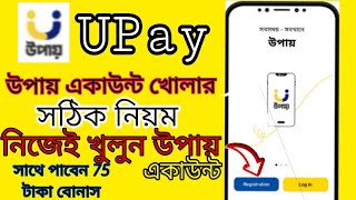 উপায় একাউন্ট খোলার সঠিক নিয়ম । create upay account upay account  open upay account [upl. by Marentic]