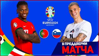 ПОРТУГАЛИЯ  СЛОВЕНИЯ ОБЗОР МАТЧА ЕВРО 2024 18 ФИНАЛА 01072024  FIFA ПРОГНОЗ [upl. by Enehs]