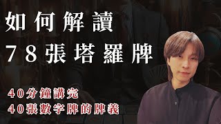 【塔羅教學】如何解讀78張塔羅牌系列quot塔羅牌義quot40張數字牌完整解讀 [upl. by Laoj]