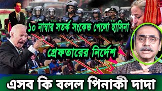 এটা কি বল্লো পিনাকি Bhattacharya pinakibhattacharya latest today pinaki bhattacharya notun video 367 [upl. by Bergeron810]