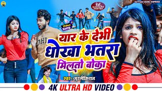 Video Yaar Ke Debhi Dhokha Bhatra Milto Boka Murlikishan  यार के देभी धोखा भतरा मिलतो बोका [upl. by Cardie961]