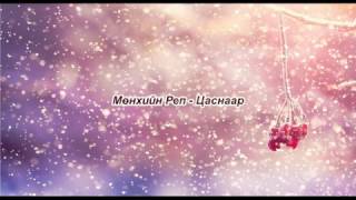 Munhiin rep  Tsasnaar Lyrics [upl. by Chisholm46]