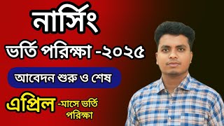 নার্সিং ভর্তি সার্কুলার ২০২৪  Nursing Apply Date 2025  Nursing Vorti porikha kobe hobe 2025 [upl. by Cris]