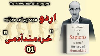 Sapiens In UrduHindiYuval Noah Harari  Part 01 Full Audio Book [upl. by Dempsey820]