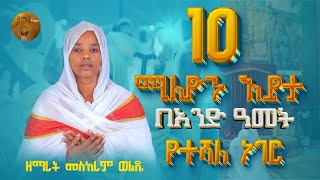 የተሻለ ነገር  ዘማሪት መስከረም ወልዴ  New Ortodox mezemur [upl. by Aidyn]