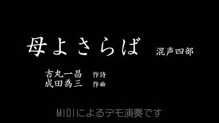 成田為三：母よさらば（MIDIによるデモ演奏） [upl. by Aneral]