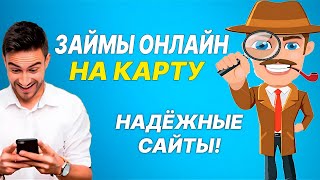 ✅ Займы Онлайн НА КАРТУ Где Лучше Взять Займ в 2024 году Микрозаймы онлайн ОБЗОР МФО Сайты [upl. by Hayikaz42]