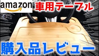 Hope Retailer 竹製 車 ハンドル テーブル購入してみたのでレビュー♪ [upl. by Ahsai]