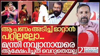 നവ്യ നായർ പ്രതിഫലം ചോദിച്ചു അടിച്ച് മാറ്റാനിരുന്ന മന്ത്രിക്ക് കലിപ്പ് I V Sivankutty on Navya nair [upl. by Sofia]