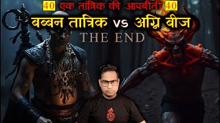 एक था बब्बन तांत्रिक जो लड़ा अग्नि बीज से 😱😱 TANTRIK AUTOBIOGRAPHY Part 40 Horror Story [upl. by Francesca]