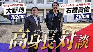 【身長を伸ばす方法】高身長アスリート対談！ゲストは192cmラグビー元日本代表の大野均さん【身長210cm石橋貴俊】 [upl. by Alma]