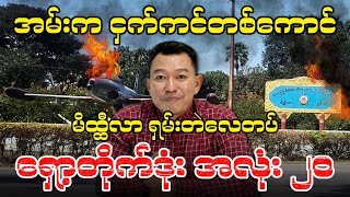 အမ်းက ငှက်ကင်တစ်ကောင် l မိထ္ထီလာ ရှမ်းတဲလေတပ် ရှော့တိုက်ဒုံး အလုံး ၂၀ [upl. by Dolhenty88]