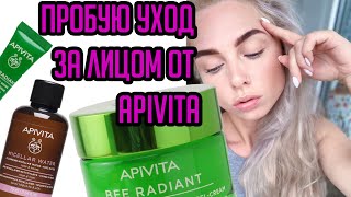 Пробую уход за лицом от APIVITA apivita review [upl. by Ameen]