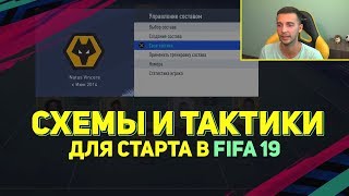 СХЕМЫ И ТАКТИКИ ДЛЯ СТАРТА В FIFA 19 [upl. by Llevra]